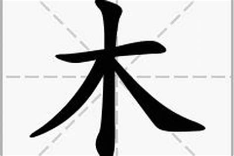 木字部首的字繁體|部首为“木部”的字